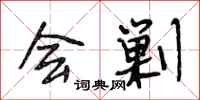 段相林会剿行书怎么写