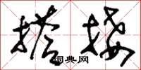 刘少英搭接草书怎么写