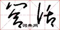 刘少英答话草书怎么写