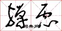 刘少英殚虑草书怎么写