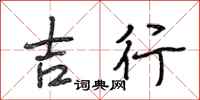段相林吉行行书怎么写