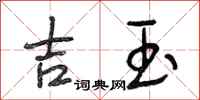 段相林吉玉行书怎么写