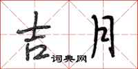 段相林吉月行书怎么写