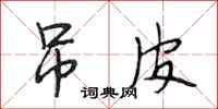 段相林吊皮行书怎么写