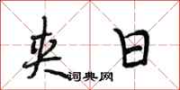 段相林夹日行书怎么写