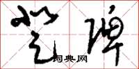 刘少英登陴草书怎么写