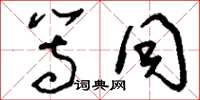 刘少英等同草书怎么写
