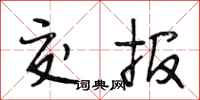 段相林交报行书怎么写