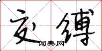 段相林交缚行书怎么写