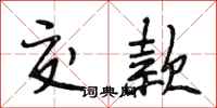 段相林交款行书怎么写