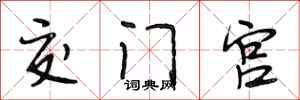 段相林交门宫行书怎么写