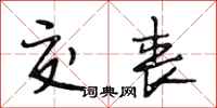 段相林交丧行书怎么写