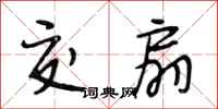 段相林交扇行书怎么写