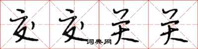 段相林交交关关行书怎么写