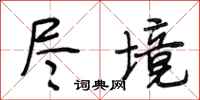 段相林尽境行书怎么写
