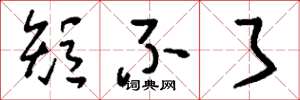 刘少英短不了草书怎么写