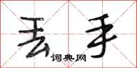 段相林丢手行书怎么写