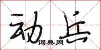 段相林动兵行书怎么写