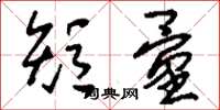 刘少英短量草书怎么写