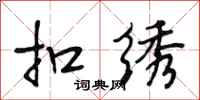 段相林扣绣行书怎么写