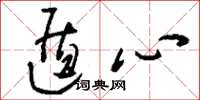 刘少英遁心草书怎么写