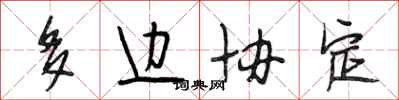 段相林多边协定行书怎么写