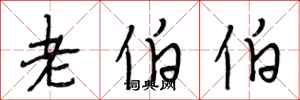 段相林老伯伯行书怎么写