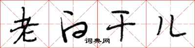 段相林老白干儿行书怎么写