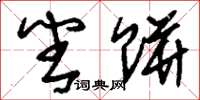 刘少英番饼草书怎么写