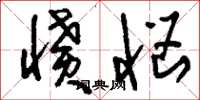 刘少英愤恼草书怎么写