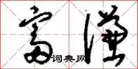 刘少英富谦草书怎么写