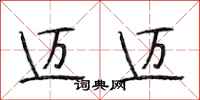 段相林迈迈行书怎么写