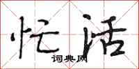 段相林忙活行书怎么写