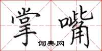 田英章掌嘴楷书怎么写