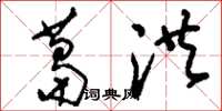 刘少英葛洪草书怎么写