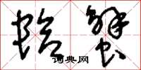 刘少英蛤蟹草书怎么写
