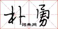 段相林朴勇行书怎么写