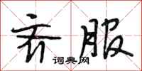 段相林齐服行书怎么写
