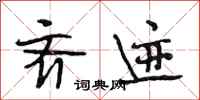 段相林齐迹行书怎么写