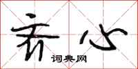 段相林齐心行书怎么写