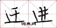 段相林迁进行书怎么写
