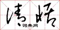 刘少英清恬草书怎么写