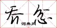 段相林乔忿行书怎么写