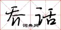 段相林乔话行书怎么写