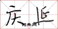 段相林庆延行书怎么写