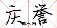段相林庆誉行书怎么写