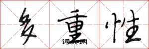 段相林多重性行书怎么写