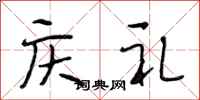 段相林庆礼行书怎么写