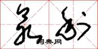 刘少英众利草书怎么写