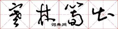 刘少英寒林笋出草书怎么写